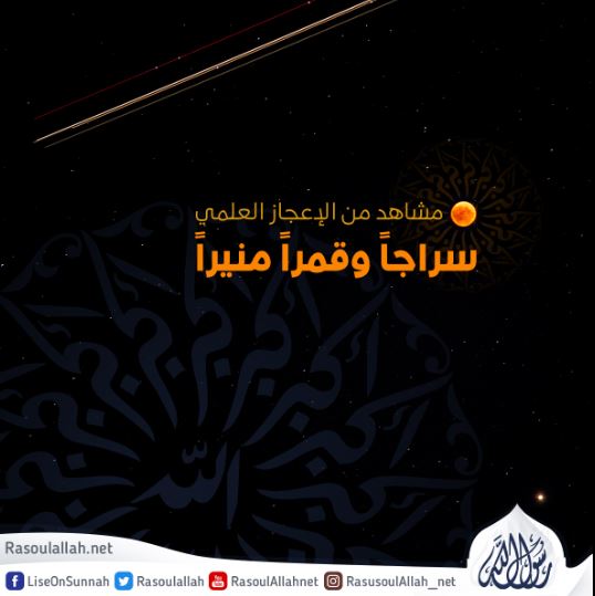 مشاهد من الإعجاز العلمي: سراجاً وقمراً منيراً