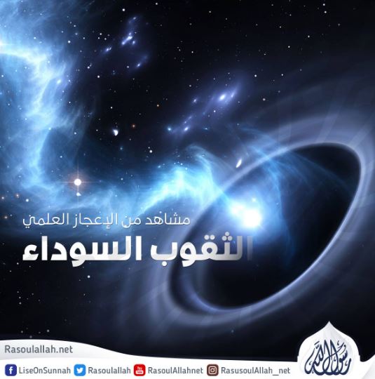 مشاهد من الإعجاز العلمي: الثقوب السوداء