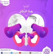 أَعْلِنُوا هَذَا النِّكَاحَ