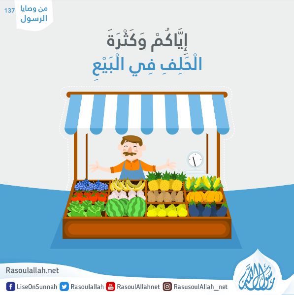 إِيَّاكُمْ وَكَثْرَةَ الْحَلِفِ فِي الْبَيْعِ