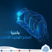 وأخيراً العلاج الوحيد للإنتحار