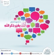 لَا تُكْثِرُوا الْكَلَامَ بِغَيْرِ ذِكْرِ اللَّهِ