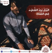 الرَّجُلُ الَّذِي يَجِدُ الشَّيْءَ فِي الصَّلَاةِ