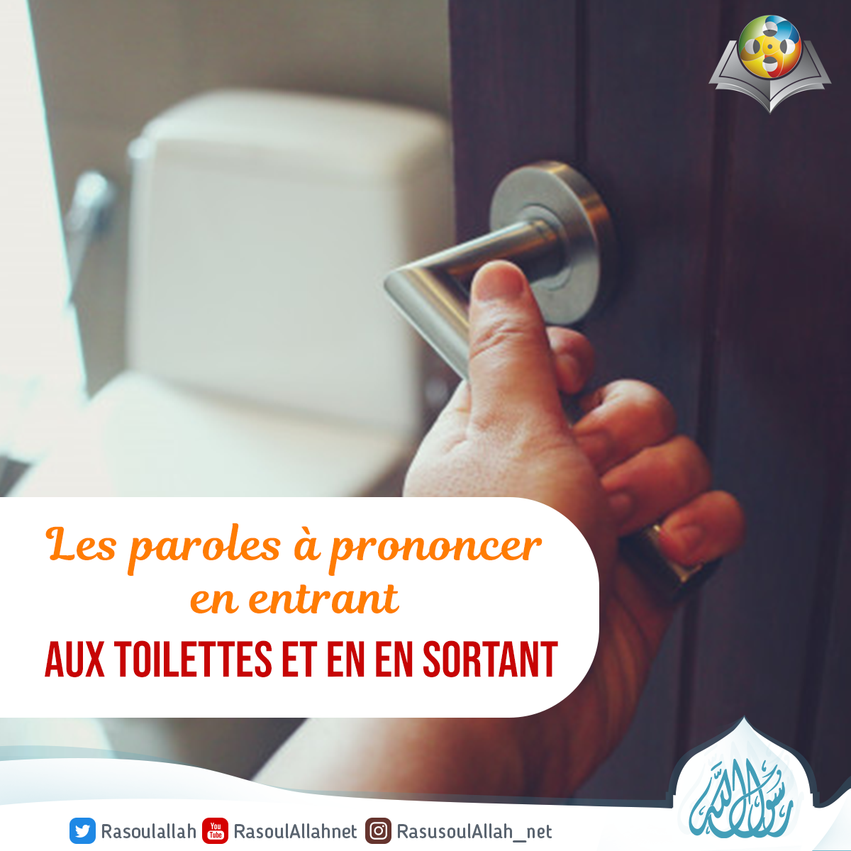 Les paroles à prononcer en entrant aux toilettes et en en sortant