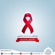 مشاهد من الإعجاز العلمي: الأمراض الجنسية