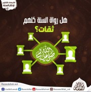 هل رواة السنة كلهم ثقات؟