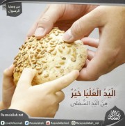 الْيَدُ الْعُلْيَا خَيْرٌ مِنَ الْيَدِ السُّفْلَى