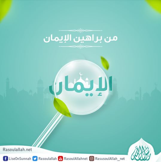 من براهين الإيمان: الإيمان