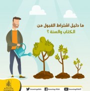 ما دليل اشتراط القبول من الكتاب والسنة؟