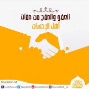 العفو والصفح من صفات أهل الإحسان