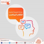 مراعاة الطبيعة البشرية: الكلام المناسب