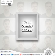 مراعاة النفسيات المختلفة