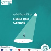 مراعاة الطبيعة البشرية: تقدير الطاقات والمواهب