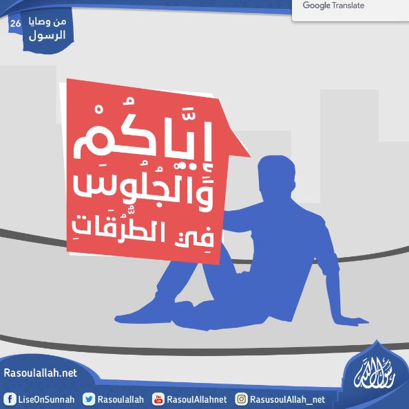 إِيَّاكُمْ وَالْجُلُوسَ فِي الطُّرُقَاتِ