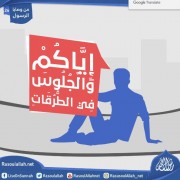 إِيَّاكُمْ وَالْجُلُوسَ فِي الطُّرُقَاتِ