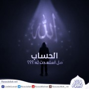 الحساب هل استعدت له؟