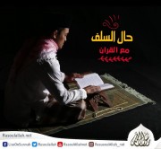 حال السلف مع القرآن