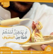 لَا يَحْقِرَنَّ أَحَدُكُمْ شَيْئًا مِنْ الْمَعْرُوفِ