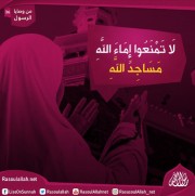 لَا تَمْنَعُوا إِمَاءَ اللَّهِ مَسَاجِدَ اللَّهِ