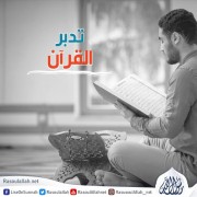 تدبر القرآن