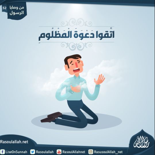 اتَّقوا دَعْوَةَ الْمَظْلُومِ