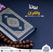 بيوتنا والقرآن