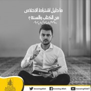 ما دليل اشتراط الإخلاص من الكتاب والسنة؟