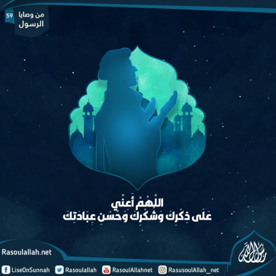 اللَّهُمَّ أَعِنِّي عَلَى ذِكْرِكَ وَشُكْرِكَ وَحُسْنِ عِبَادَتِكَ