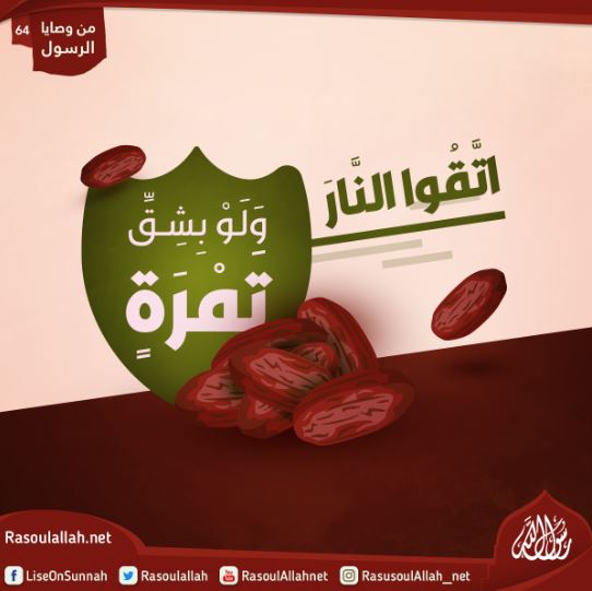 اتَّقُوا النَّارَ وَلَوْ بِشِقِّ تَمْرَةٍ