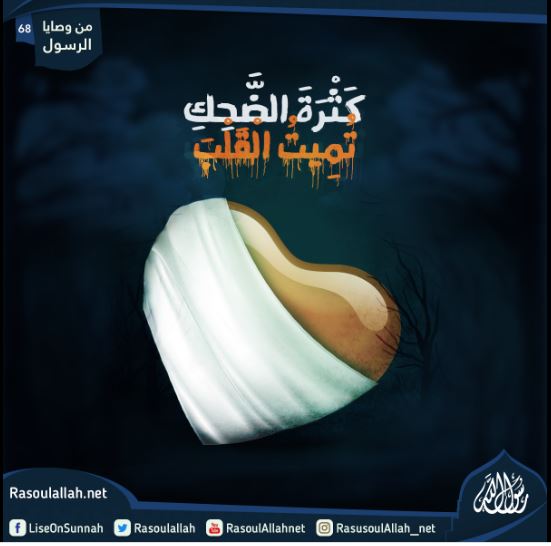 كَثْرَةَ الضَّحِكِ تُمِيتُ الْقَلْبَ