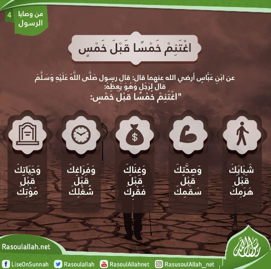 اغْتَنِمْ خَمْسًا قَبْلَ خَمْسٍ