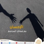 الإحسان مع فصائل المجتمع