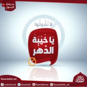 لا تَقُولُوا: يَا خَيْبَةَ الدَّهْرِ