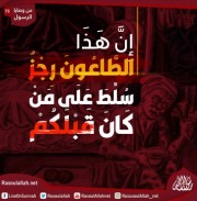 إِنَّ هَذَا الطَّاعُونَ رِجْزٌ سُلِّطَ عَلَى مَنْ كَانَ قَبْلَكُمْ