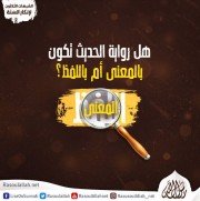 هل رواية الحديث تكون بالمعنى أم باللفظ