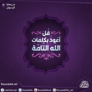 قُلْ أَعُوذُ بِكَلِمَاتِ اللَّهِ التَّامَّةِ