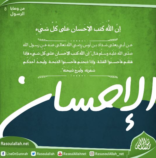 إِنَّ اللَّهَ كَتَبَ الْإِحْسَانَ عَلَى كُلِّ شَيْءٍ