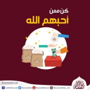 كن ممن أحبهم الله