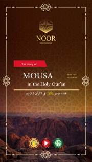 The story of MOUSA "peace upon Him" in the Holy Qur’an