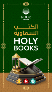 An audio translation of the meanings of the Noble Qur’an